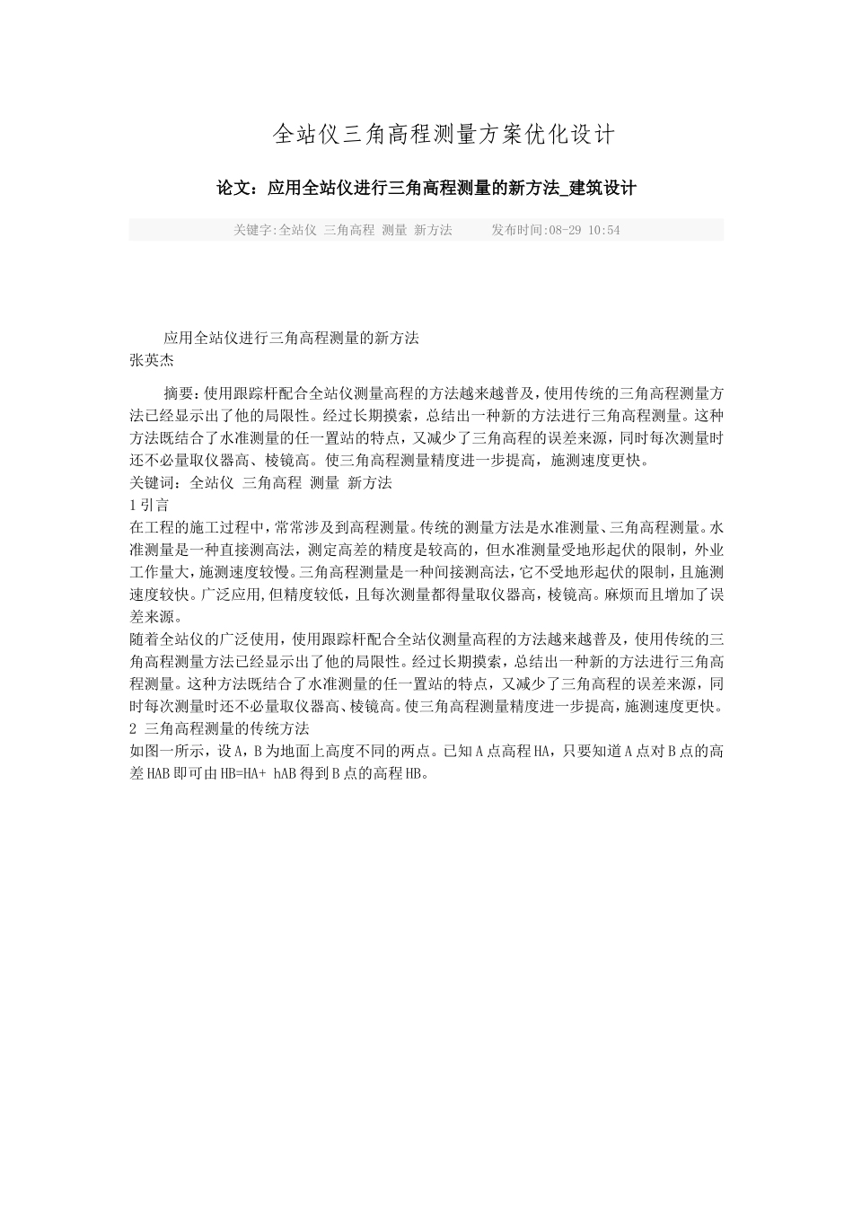 全站仪三角高程测量方案优化设计_第1页
