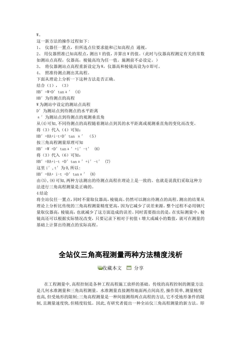 全站仪三角高程测量方案优化设计_第3页