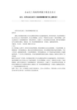 全站仪三角高程测量方案优化设计