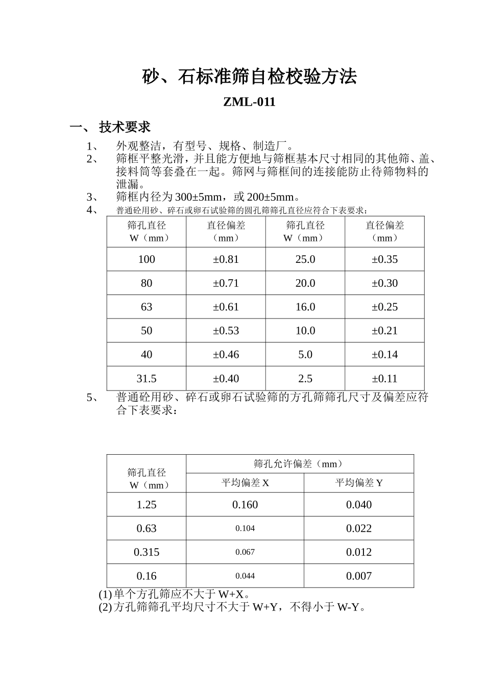 砂石标准筛自检校验方法_第1页