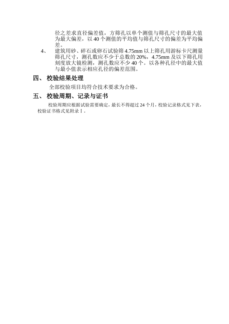 砂石标准筛自检校验方法_第3页
