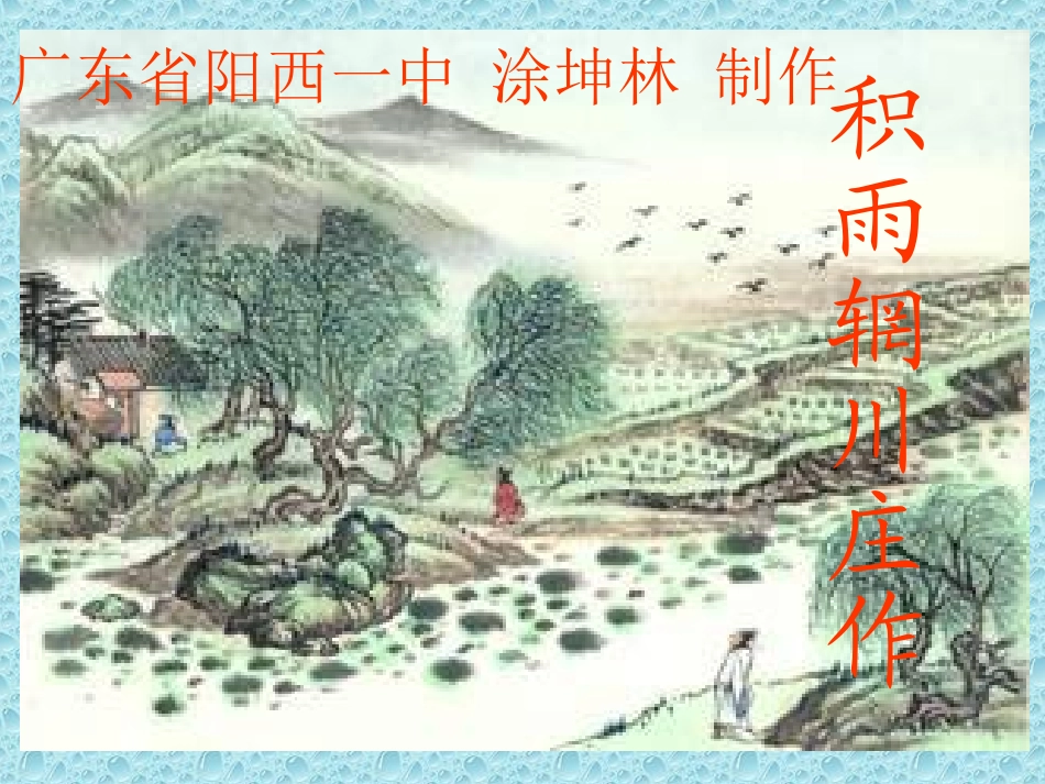 积雨辋川庄作_第1页