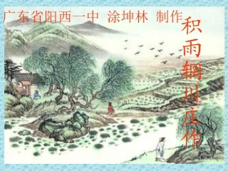 积雨辋川庄作