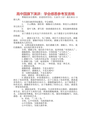 高中国旗下演讲学会感恩参考发言稿 