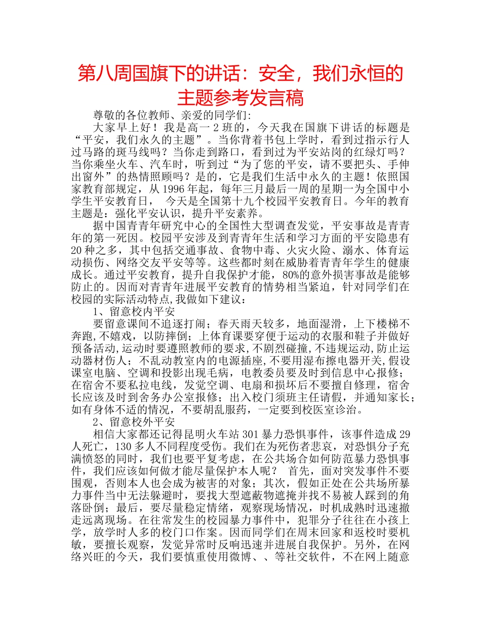 第八周国旗下的讲话安全，我们永恒的主题参考发言稿 _第1页