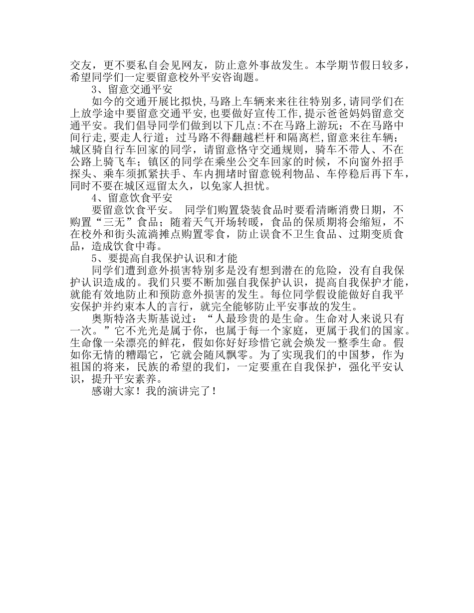 第八周国旗下的讲话安全，我们永恒的主题参考发言稿 _第2页