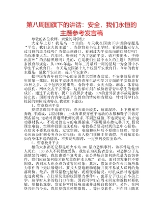 第八周国旗下的讲话安全，我们永恒的主题参考发言稿 