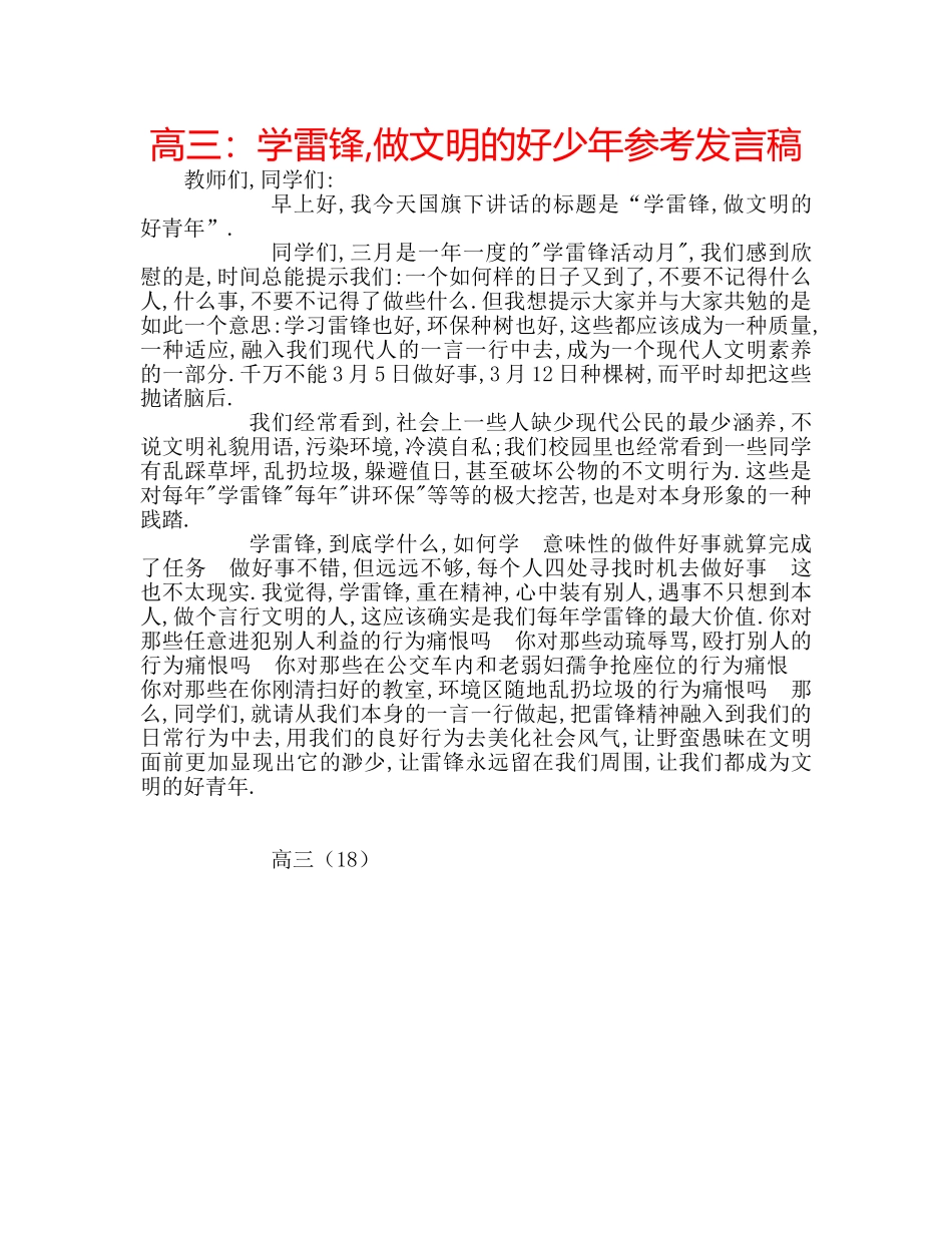 高三学雷锋,做文明的好少年参考发言稿 _第1页