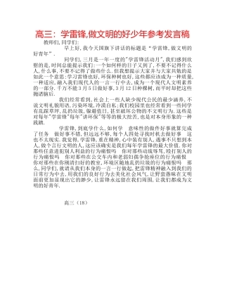 高三学雷锋,做文明的好少年参考发言稿 