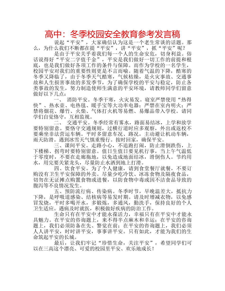 高中冬季校园安全教育参考发言稿 _第1页