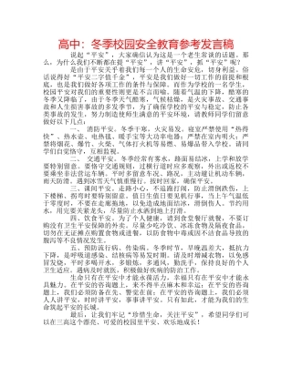 高中冬季校园安全教育参考发言稿 