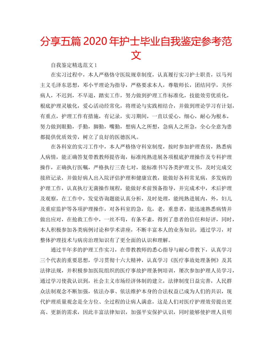 分享五篇2020年护士毕业自我鉴定参考范文 _第1页