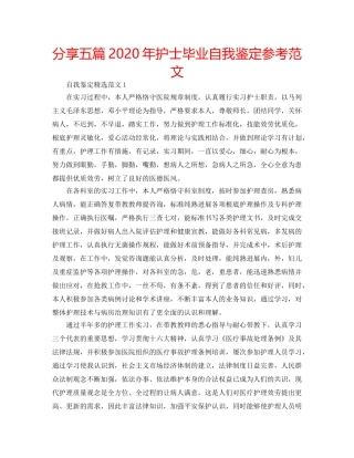 分享五篇2020年护士毕业自我鉴定参考范文 
