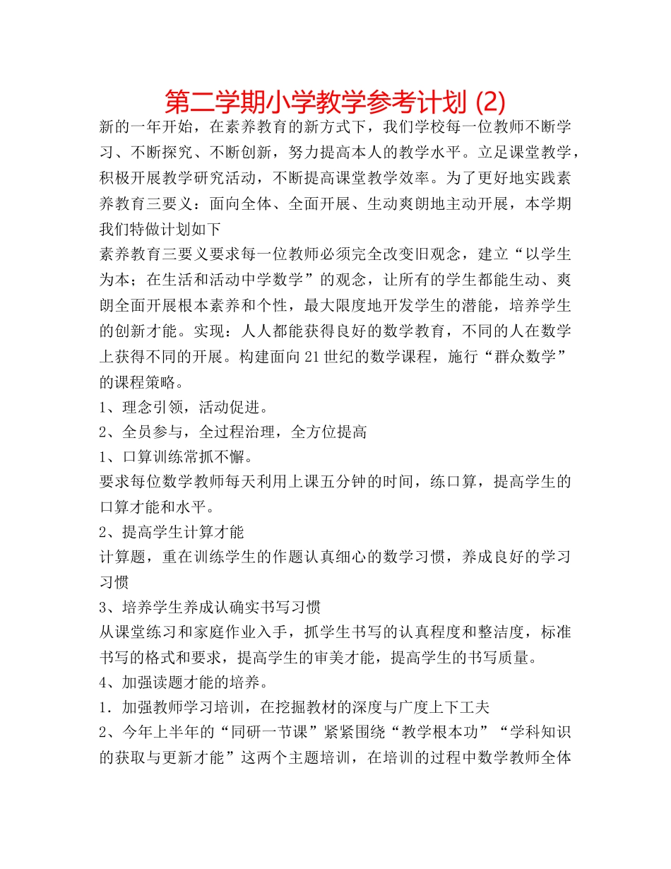 第二学期小学教学参考计划 (2) _第1页