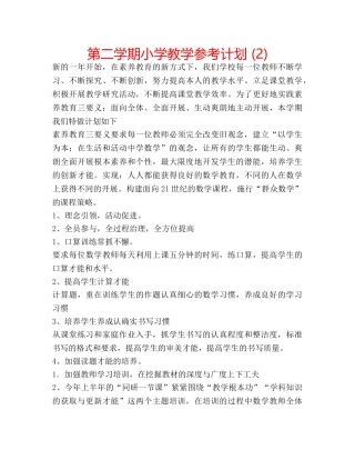 第二学期小学教学参考计划 (2) 