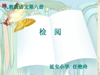 任艳玲检阅课件