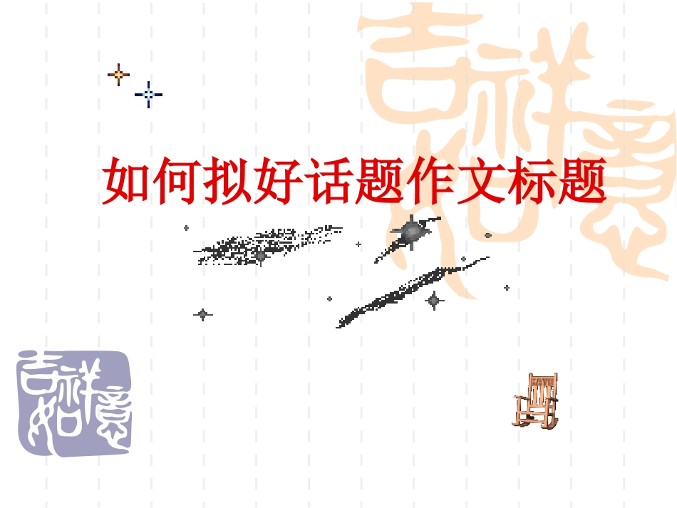 如何拟好话题作文标题_第1页