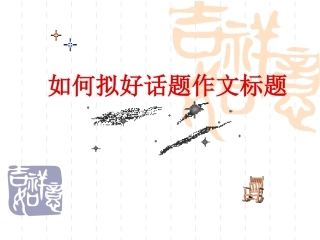 如何拟好话题作文标题