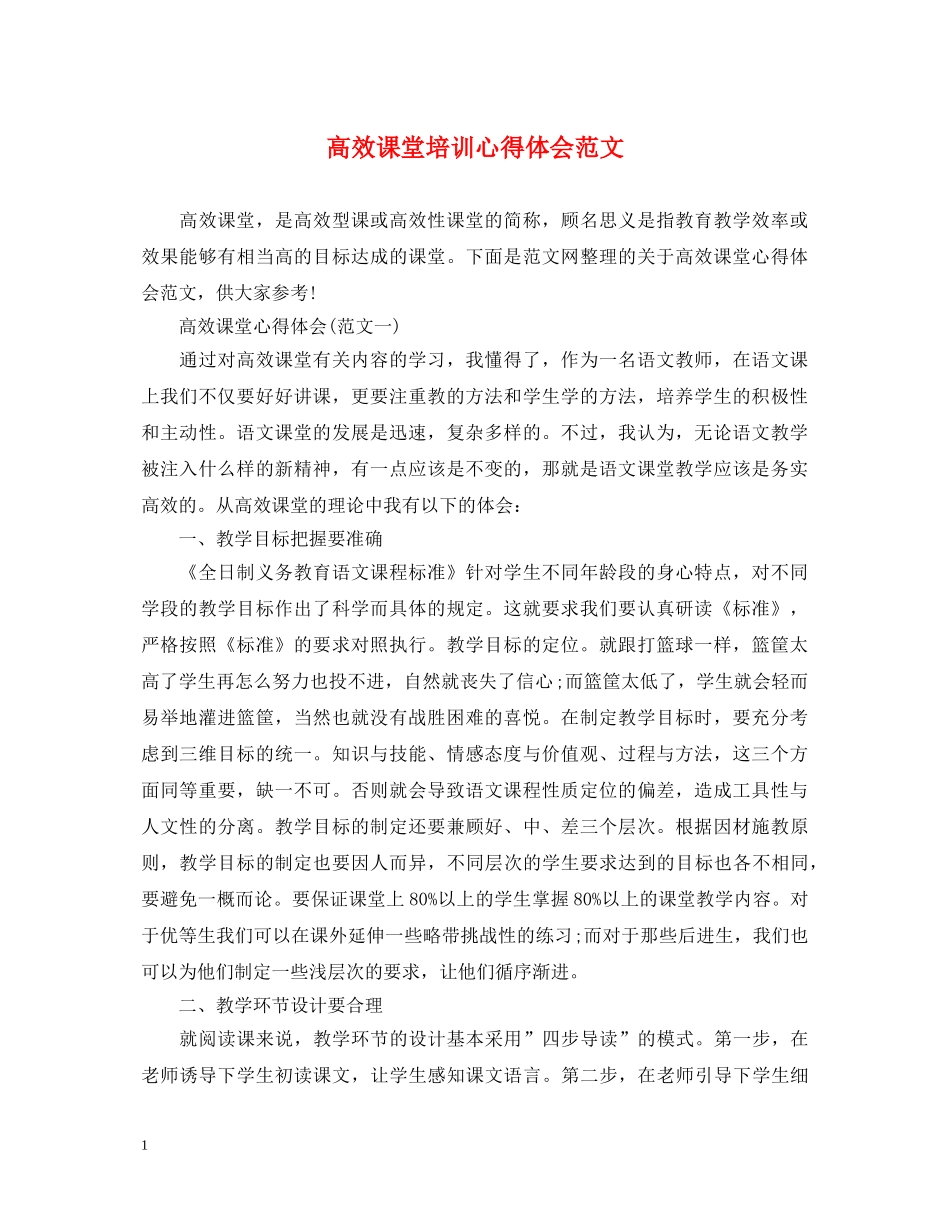 高效课堂培训心得体会范文 _第1页