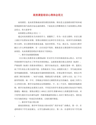 高效课堂培训心得体会范文 