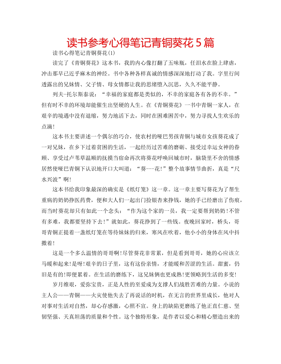 读书参考心得笔记青铜葵花5篇 _第1页