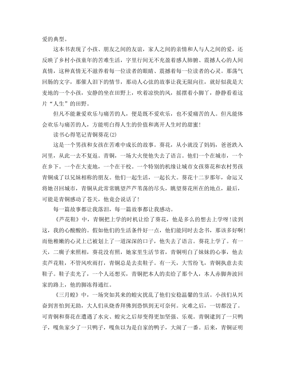 读书参考心得笔记青铜葵花5篇 _第2页