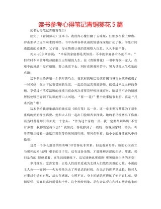 读书参考心得笔记青铜葵花5篇 
