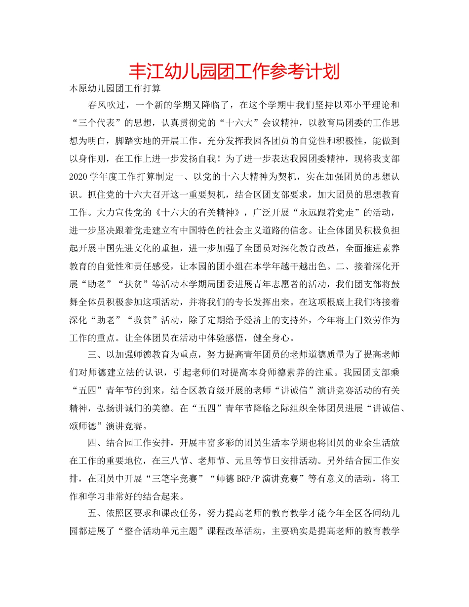 丰江幼儿园团工作参考计划 _第1页