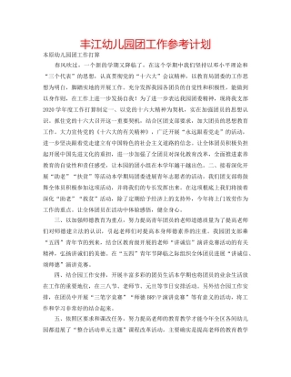 丰江幼儿园团工作参考计划 