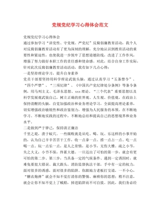 党规党纪学习心得体会范文 
