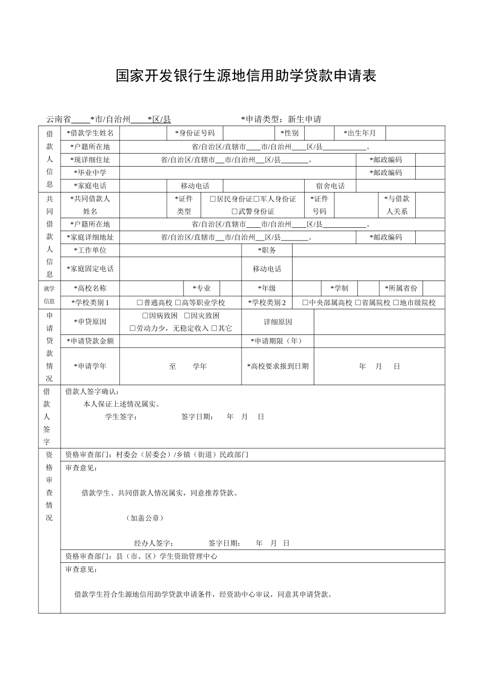国家开发银行生源地助学贷款申请表_第1页