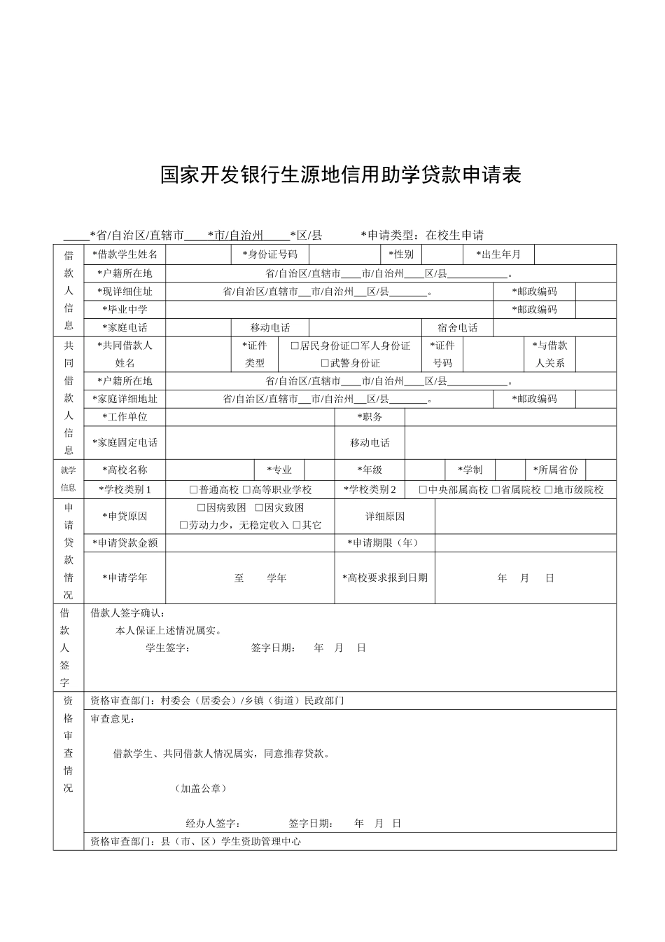 国家开发银行生源地助学贷款申请表_第3页