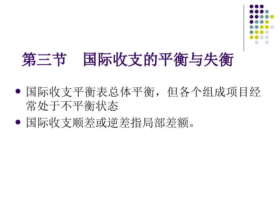 第三讲国际收支与国际收支平衡表(3)_第1页