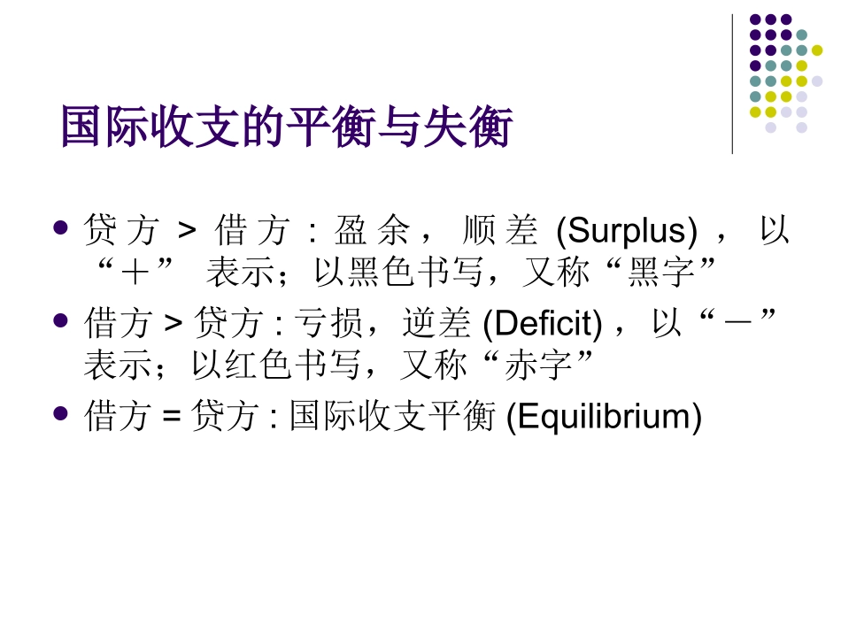 第三讲国际收支与国际收支平衡表(3)_第2页