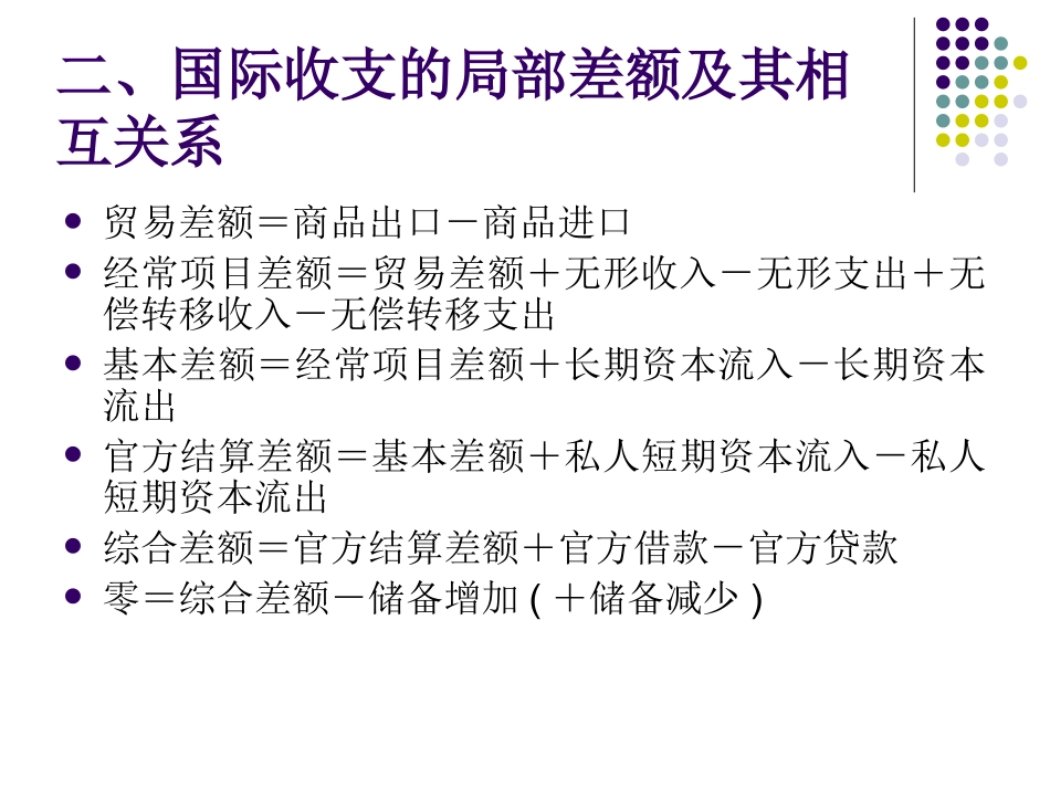 第三讲国际收支与国际收支平衡表(3)_第3页