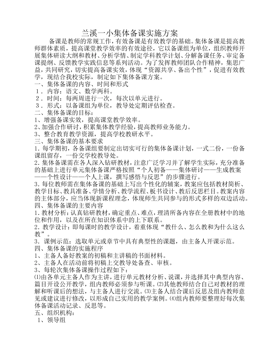 小学集体备课实施方案_第1页