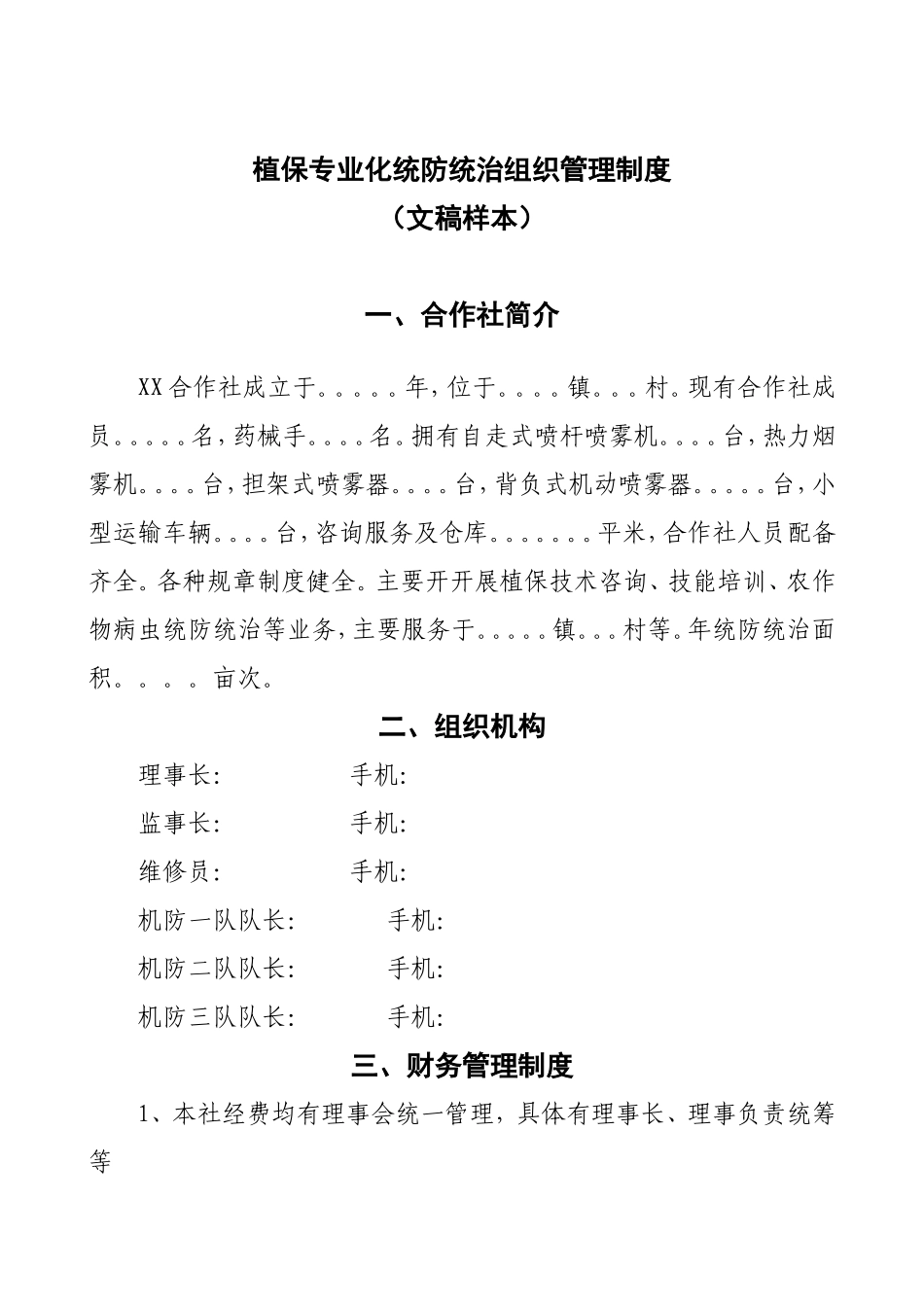 植保专业化统防统治组织管理制度文稿样本_第1页