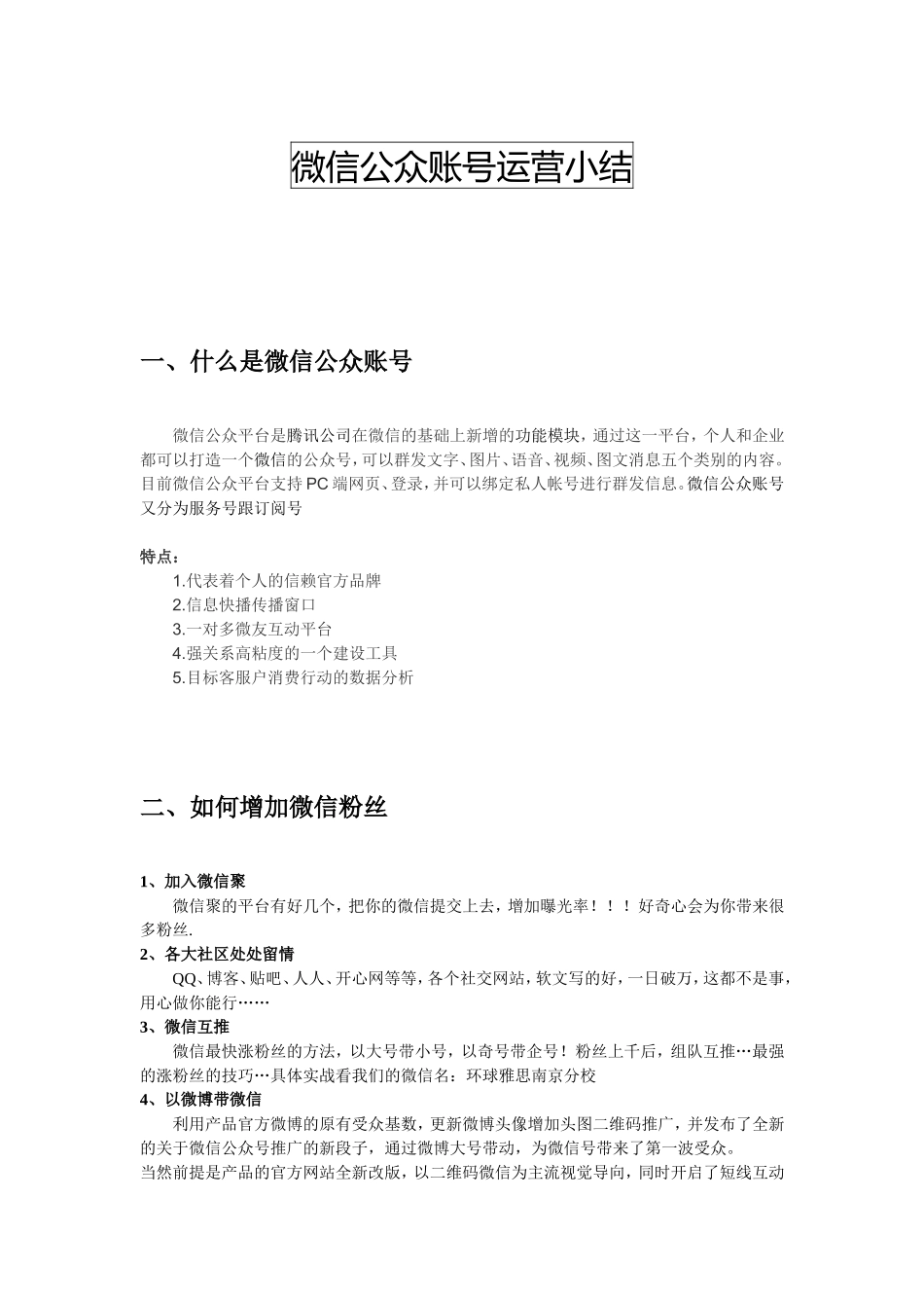 微信公众号运营个人小结_第1页