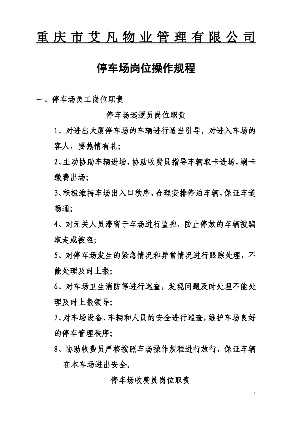 停车场岗位操作规程_第1页