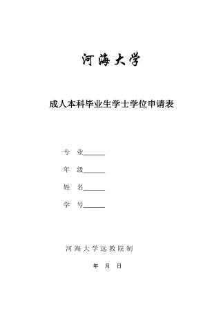 河海大学成人本科毕业生学士学位申请表-2013年版