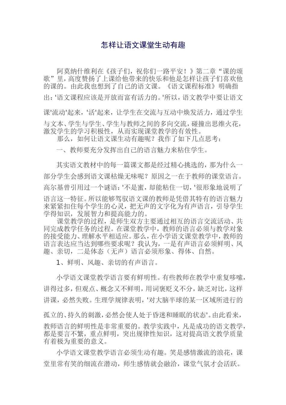 怎样让语文课堂生动有趣_第1页