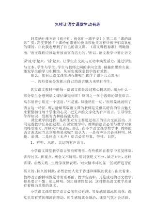 怎样让语文课堂生动有趣