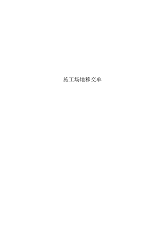 施工场地移交单