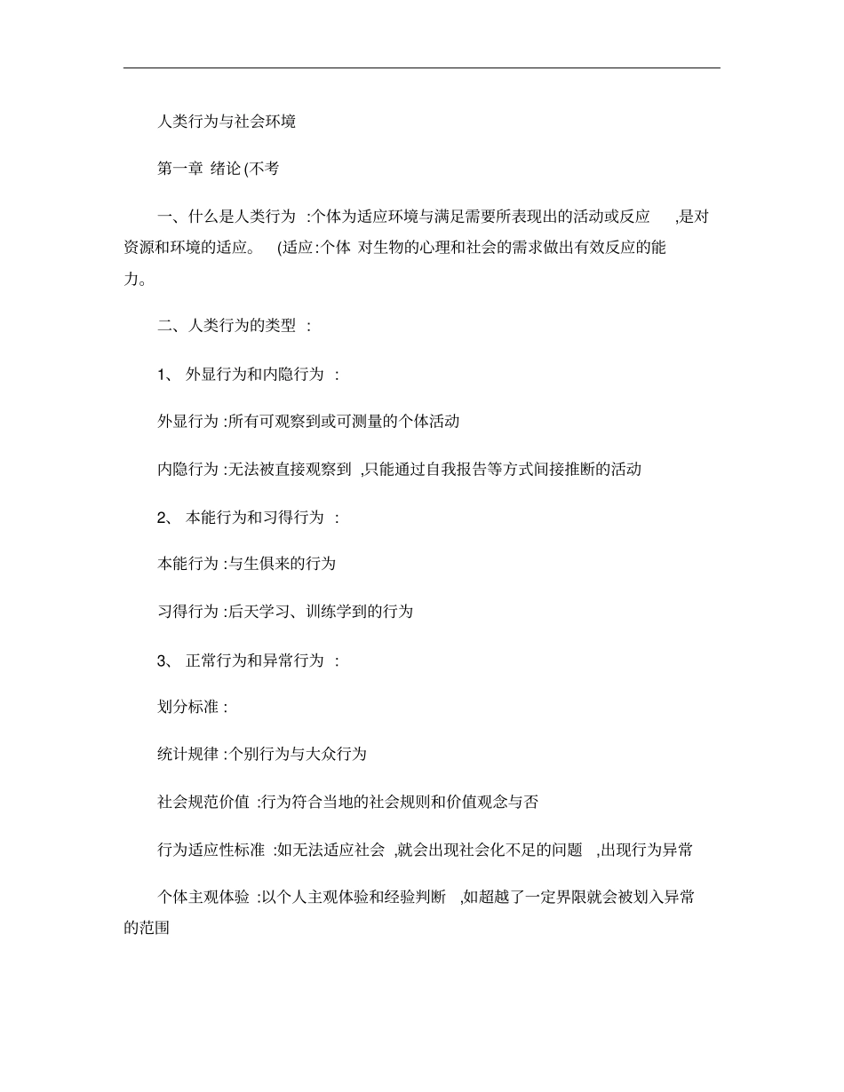 人类行为与社会环境李艳萍版期末复习要点概要_第1页