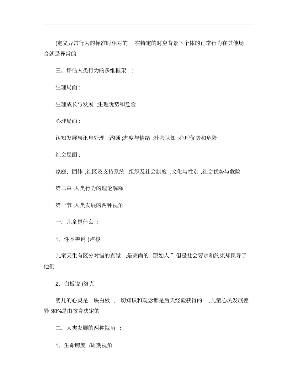 人类行为与社会环境李艳萍版期末复习要点概要_第2页