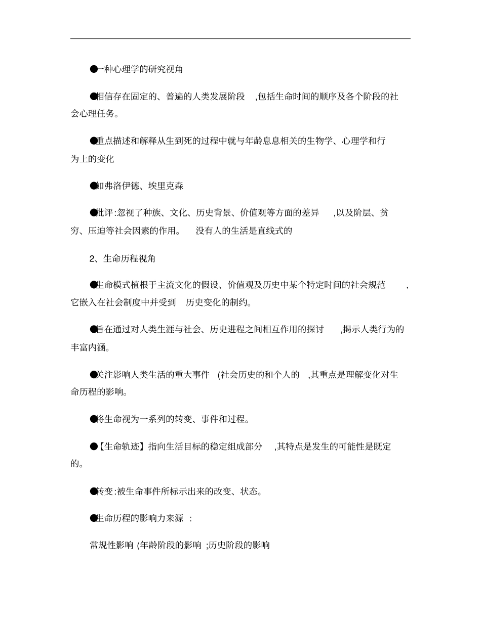 人类行为与社会环境李艳萍版期末复习要点概要_第3页