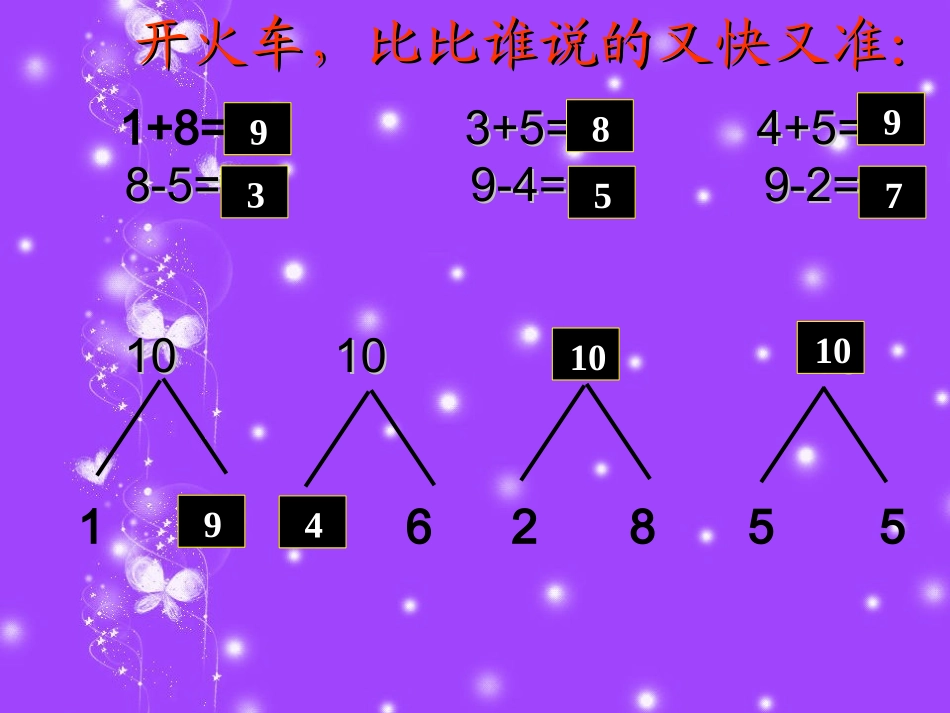 苏教版一年级数学上册《10的加减法》公开课课件_第2页