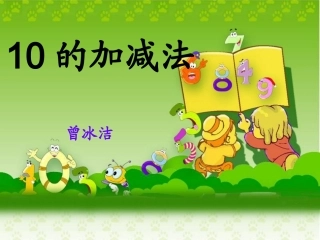 苏教版一年级数学上册《10的加减法》公开课课件