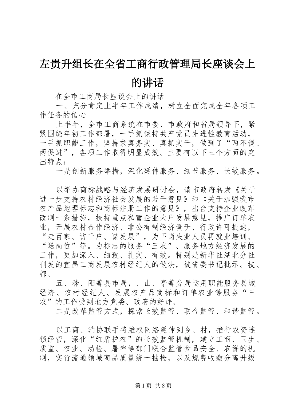 左贵升组长在全省工商行政管理局长座谈会上的讲话发言_第1页