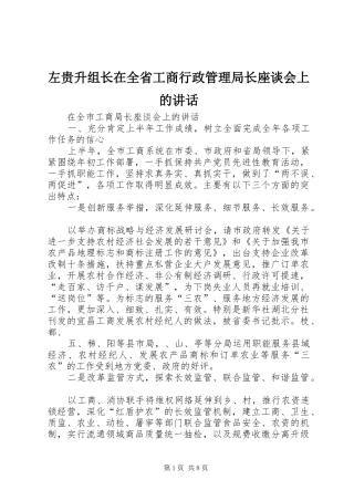 左贵升组长在全省工商行政管理局长座谈会上的讲话发言